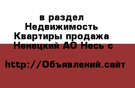  в раздел : Недвижимость » Квартиры продажа . Ненецкий АО,Несь с.